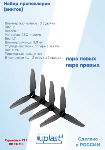 Винт воздушный для квадрокоптера 3520-3, трехлопастной, 4 штуки/ 2 пары .