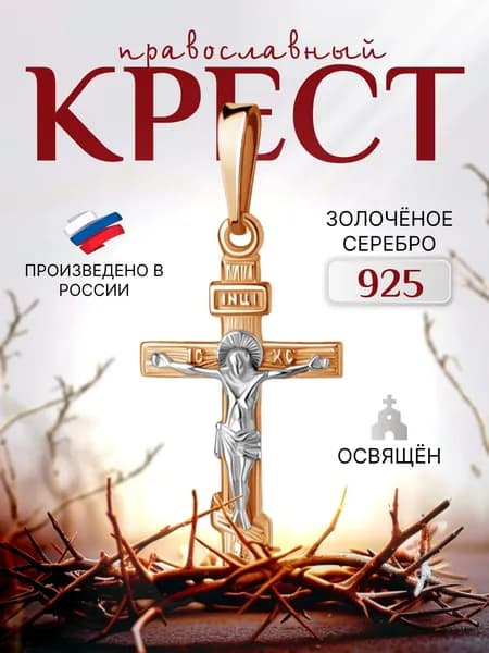 Ювелирная подвеска крестик православный позолоченное серебро 925