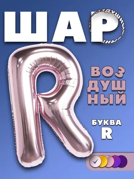 Воздушный фольгированный шар буква R розовый, 90 см.