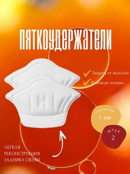 Накладки для ремонта задников обуви, подпяточник для обуви, белый 5 мм