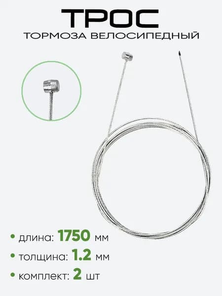 Трос тормоза 1750х1,2мм