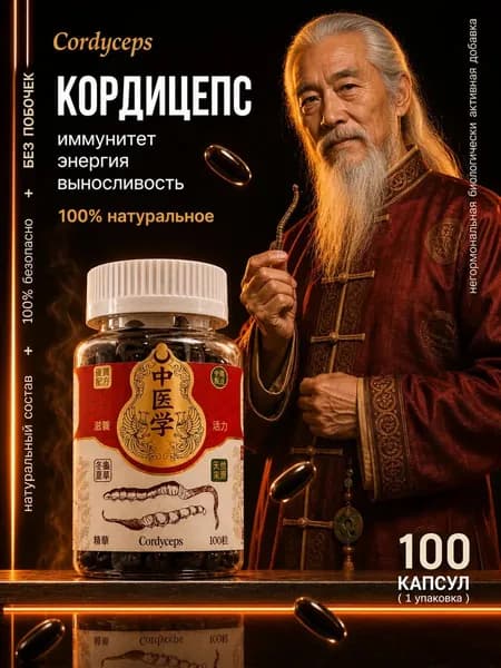 Натуральный комплекс Кордицепс