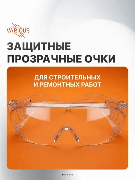 Очки защитные медицинские прозрачные строительные