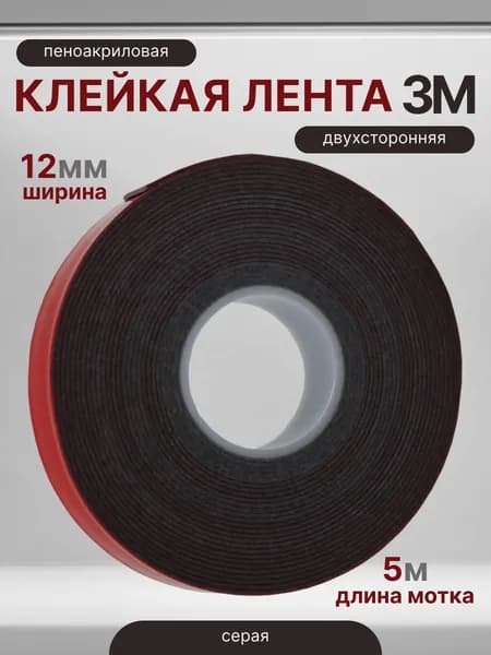 Лента пеноакриловая двусторонняя 3М серая с красным лайнером 12мм*5м