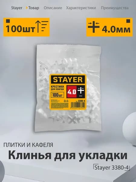 Крестики для плитки STAYER, 4 мм, 100 шт, набор крестиков для укладки плитки и керамогранита