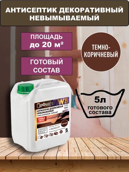 Антисептик ТЕМНО-КОРИЧНЕВЫЙ невымываемый UpGUARD W8 - 5л, декоративный, для защиты до 55 лет