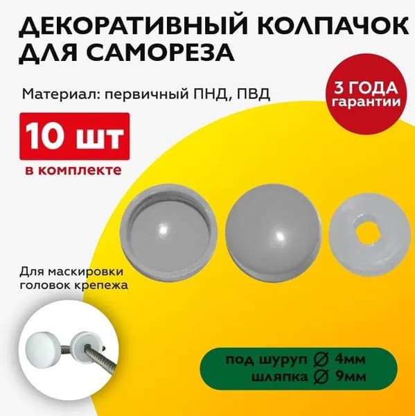 Декоративный колпачок заглушка для самореза, светло-серый, 10 штук
