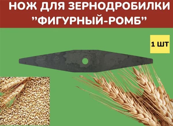 Нож для зернодробилки "Фигурный-ромб"