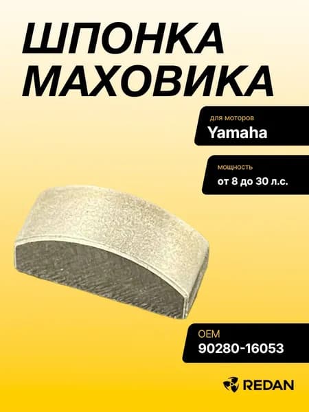 Шпонка маховика Yamaha 9.9-30, F8-9.9 (Omax)