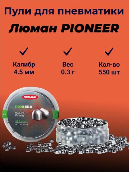Пули для пневматики Люман PIONEER 4.5 мм - 0,3 г. (550шт.) Пионер