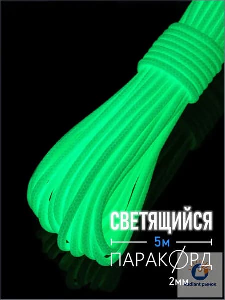 Паракорд микрокорд 275 светящийся 2 мм - 5 м