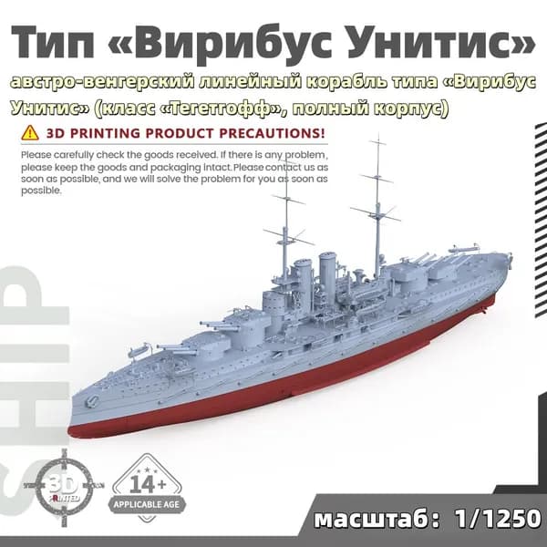 Военная модель, масштаб 1:1250 австро-венгерский линейный корабль типа Вирибус Унитис (класс Тегетгофф, полный корпус)