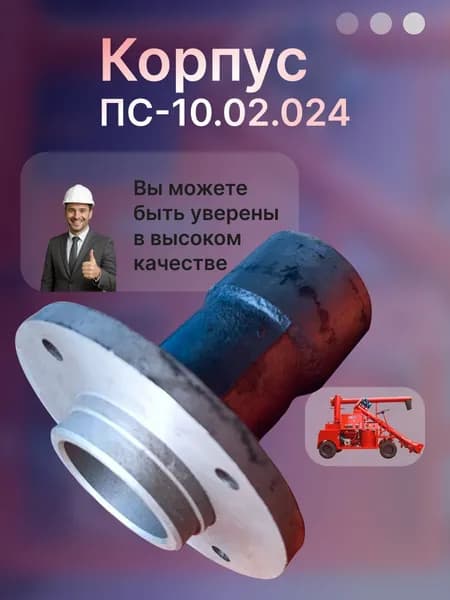 Корпус ПС-10.02.024
