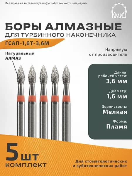 Боры стоматологические алмазные для турбинного наконечника ГСАП-1,6Т-3,6М