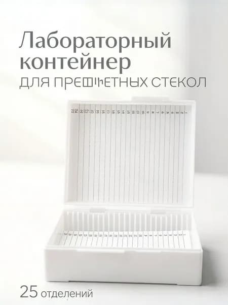 Пластиковый белый держатель для микроскопных предметных стекол на 25 ячеек для хранения
