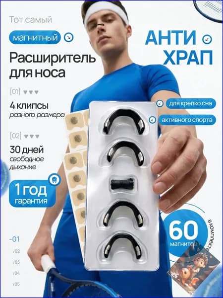 Расширитель для носа магнитный, антихрап