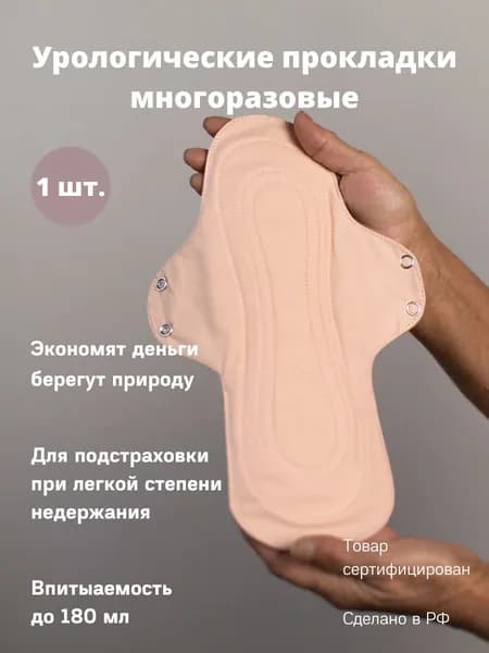 Урологические многоразовые прокладки