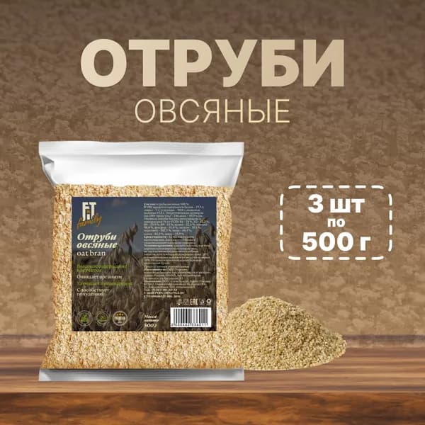 Отруби овсяные рассыпчатые FIT Family для похудения, 3 пакета по 500 г