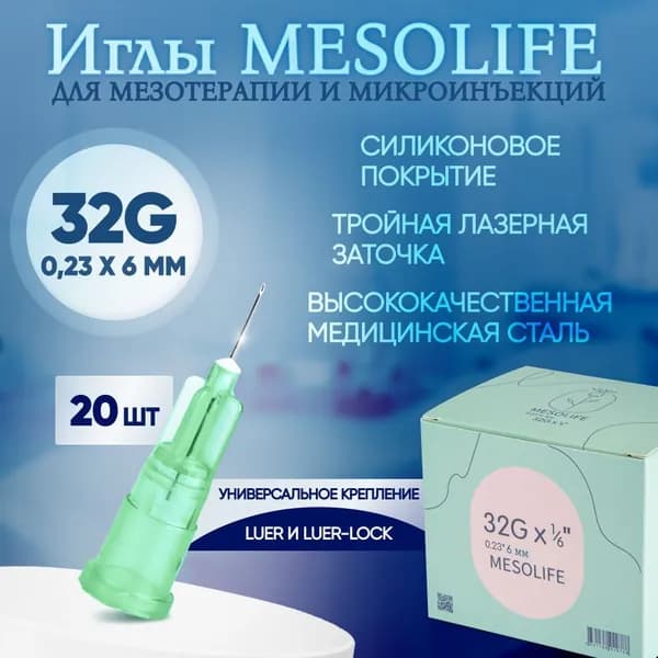 Иглы для мезотерапии 32G 0,23 х 6 мм, 20 шт, Mesolife