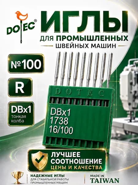 DOTEC Иглы DBx1 №100 для промышленной швейной машины