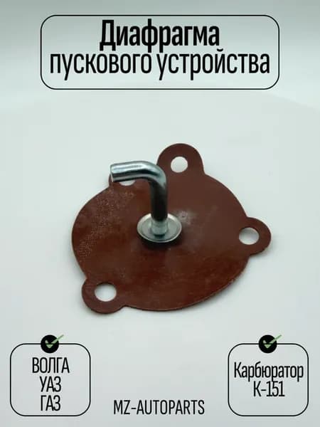 Диафрагма пускового устройства для карбюратора К-151