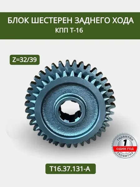 Блок шестерен заднего хода, КПП Т-16 (Z=32 39), Т16.37.131-А
