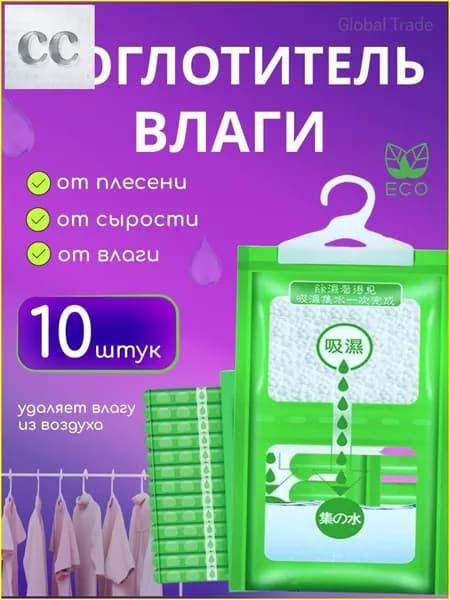Осушитель воздуха Влагопоглотитель_Поглотитель 10шт