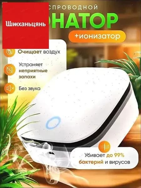 Очиститель воздуха озонатор + ионизатор бытовой для дома и авто/ для дезинфекции и устранения неприятного воздуха беспроводной