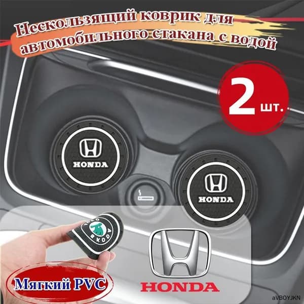 Нескользящий коврик для автомобильного стакана с водой,Honda