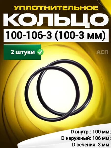 Кольцо 100-106-3,0 (100-3 мм) уплотнительное резиновое, 2 штуки.