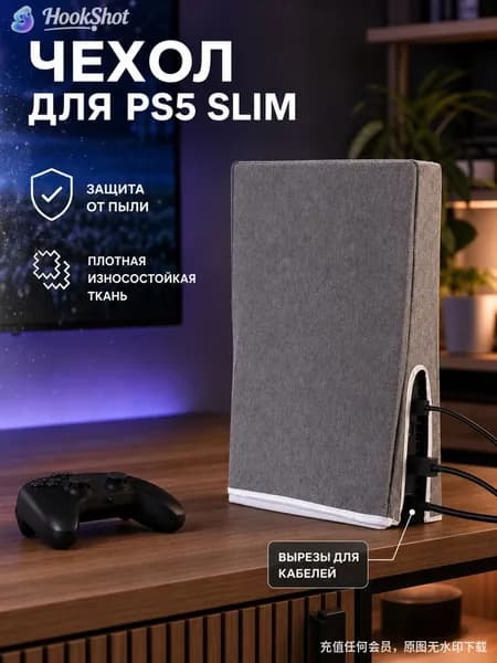 Пылезащитный чехол для Playstation 5 Slim