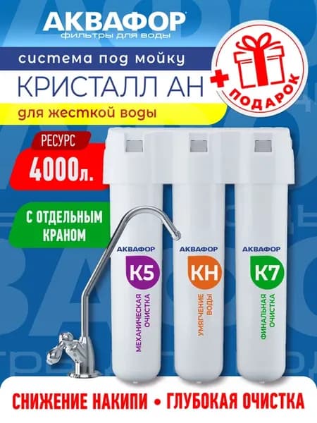 Фильтр для воды под мойку Кристалл АН с краном