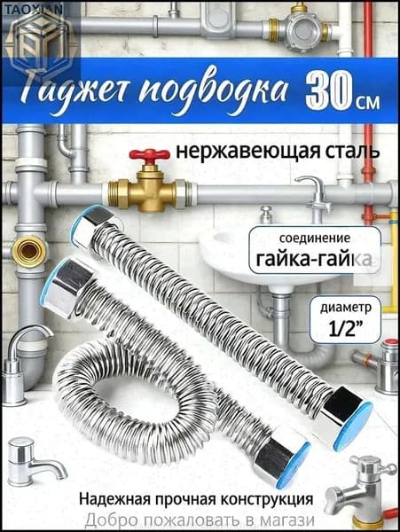 Подводка для воды гибкая сильфонная 1/2" Гайка-Гайка 30 см, нержавеющая сталь SS304 для смесителя, комплект