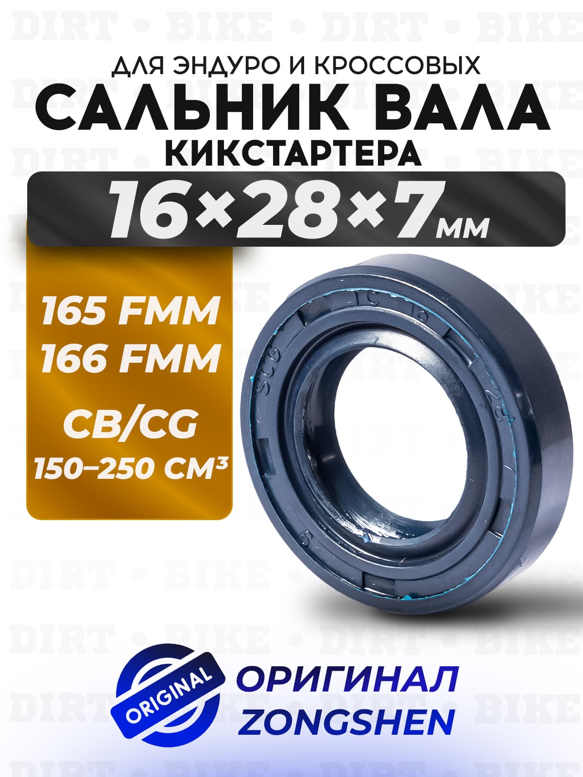 Сальник вала кикстартера 16х28х7 165/166FMM оригинал Zongshen