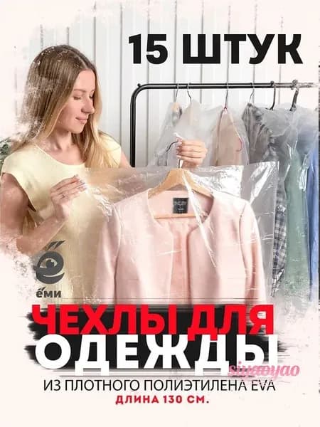 Чехол для одежды товары для дома 130x60 см, 15 шт