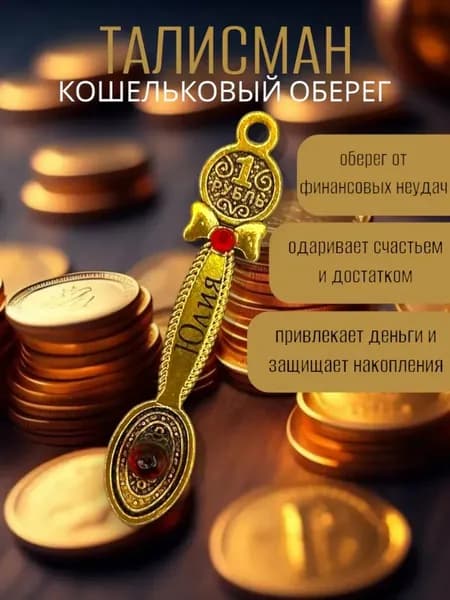 Талисман Кошельковый оберег Юлия