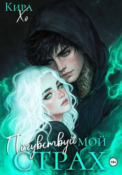 Почувствуй мой страх | Хо Кира | Электронная книга