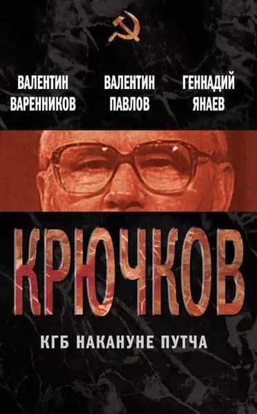 Крючков. КГБ накануне путча (сборник) | Янаев Геннадий Иванович, Варенников Валентин Иванович | Электронная книга