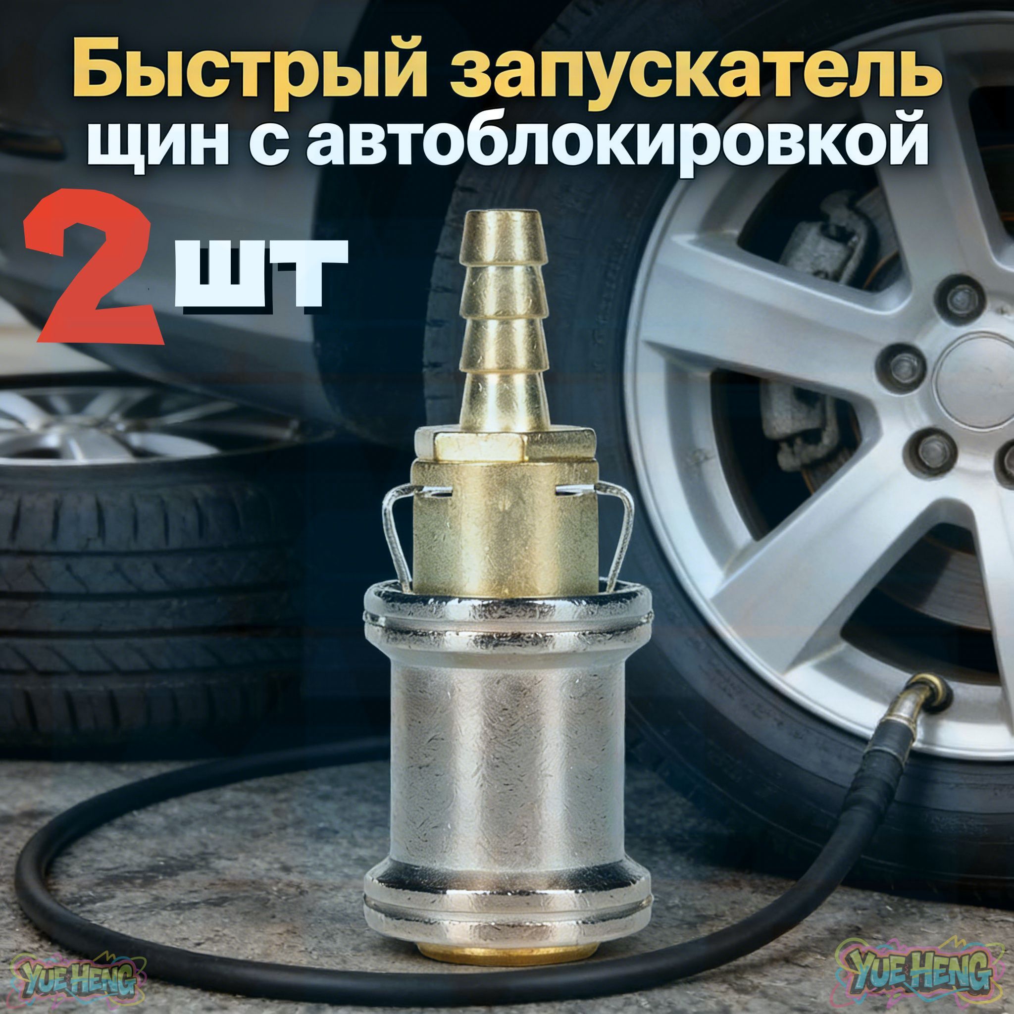 Пистолет для подкачки шин, 2 шт.