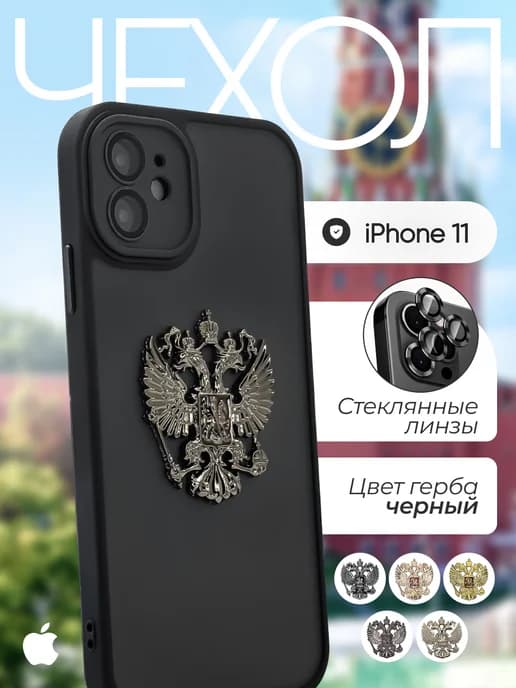 Чехол на iPhone 11 с металлическим гербом России РФ