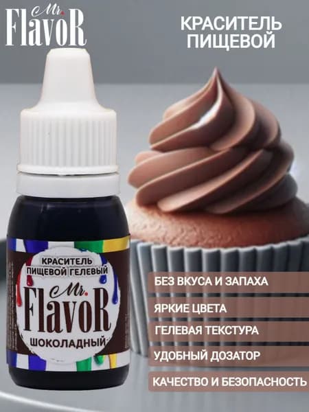 Краситель пищевой гелевый Mr.Flavor шоколадный 10 г для торта, крема, пасхального кулича, яиц на пасху, десерта, мыла и слаймов