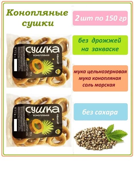 Сушки конопляные без сахара на фруктозе, на закваске, 2 шт., по 150 гр.