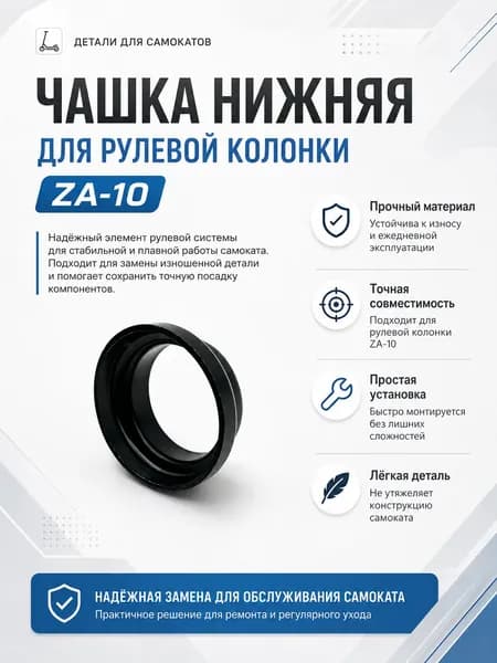 Нижняя чашка для самоката