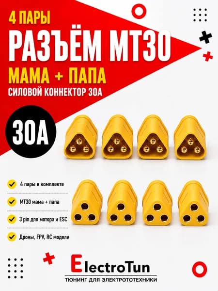 Разъём MT30 4 пары мама папа силовой коннектор MT30 30А для бесколлекторных моторов дронов RC моделей