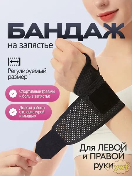 Защита запястья