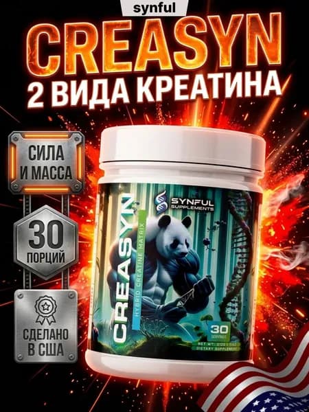 Креатин комплекс Synful CreaSyn , creatine monohydrate + HCL, сила, рост мышц, выносливость, ATP энергия, памп,