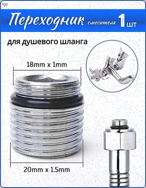 Переходник на душевой шланг с корпуса смесителя