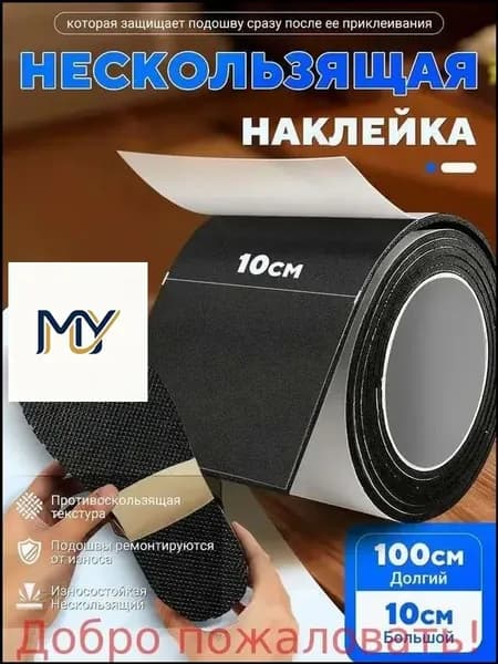 Наклейки противоскользящие на подошву 1 шт