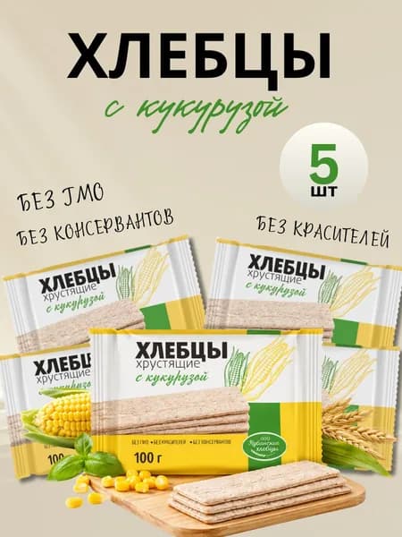 Хлебцы Кубанские хрустящие С КУКУРУЗОЙ, 100 гр (в наборе 5 шт)