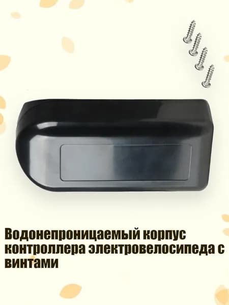 Водонепроницаемый корпус контроллера электровелосипеда с винтами, - Раздел В